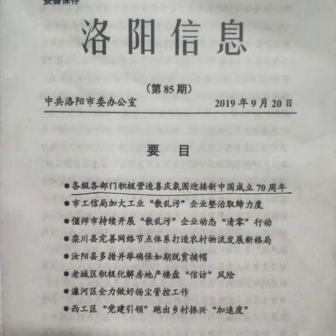 洛宁县积极营造喜庆氛围迎接新中国成立70周年《洛阳信息》第85期
