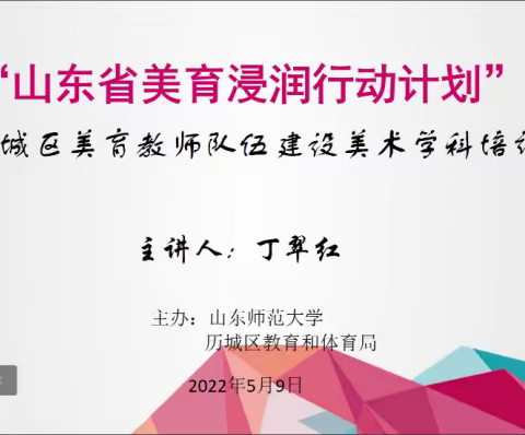 鼠标拖动施魔法，画里变幻乾坤大 “山东省美育浸润行动计划”美术学科第五期培训