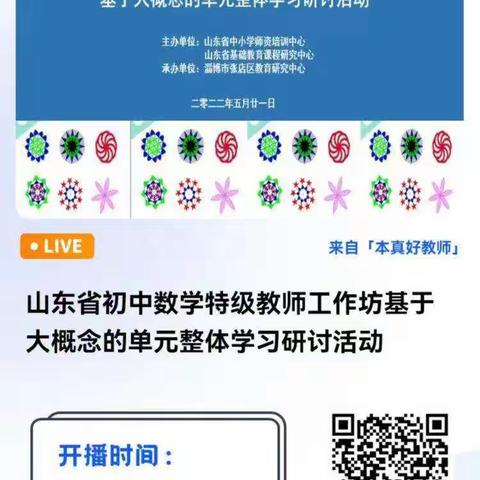 大概念：教学变革与课程创新的着力点——潍坊市初中数学特级教师工作坊学习简报