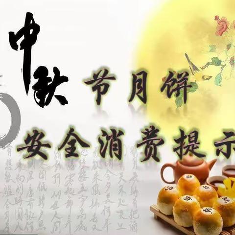 玉田县消费者协会“双节”消费警示：网购月饼不要盲目追捧“私人定制”