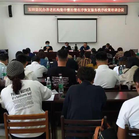 玉田县市场监督管理局组织召开全县民办养老机构集中整治暨恢复服务秩序政策培训会议