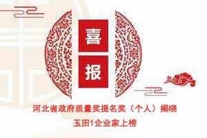 冯立田获得2018年河北省政府质量奖提名奖实现玉田县省政府质量奖项零的突破