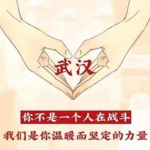 托起我们小小的❤，守候家人—抗击疫情，不分你我（郝家塘小学五年级2班）