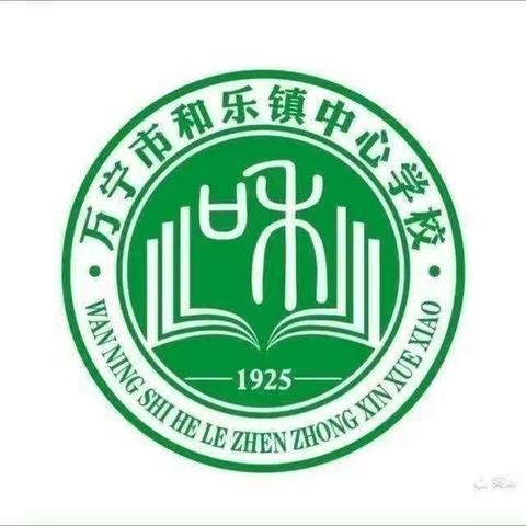 平安清明，安全先行——和乐镇中心学校清明安全教育