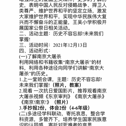 历史不容忘却，未来我们掌握！——王吴小学国家公祭日活动