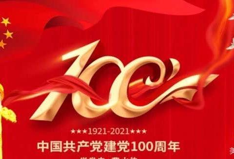西烟联校西烟小学开展“学党史 强信念 感党恩 跟党走”主题教育活动