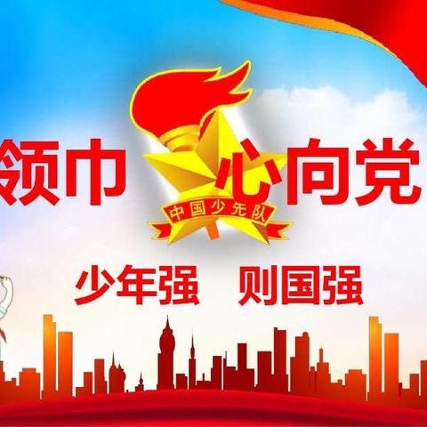 “红领巾心向党”西烟中心小学举行2021“建队日”主题活动