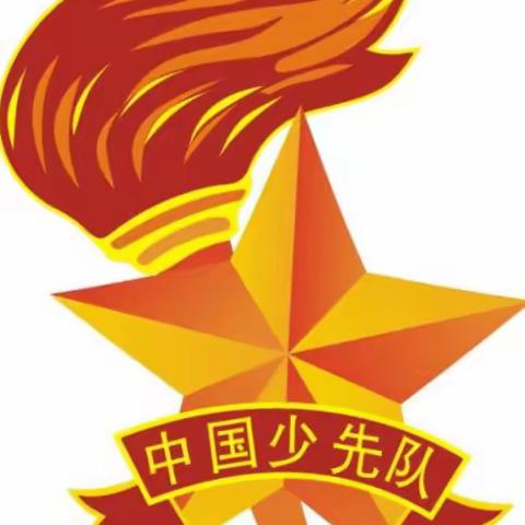 红领巾心向党，争做新时代好队员，我们在行动！