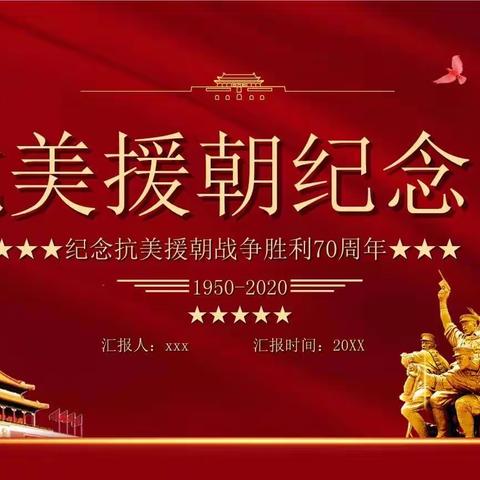 西烟中心小学“致敬抗美援朝 争做时代新人”﻿——纪念抗美援朝70周年主题教育活动