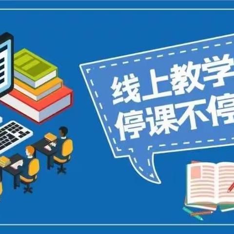 疫情当前守初心，线上教学显风采。—张华镇刘悦小学线上教学纪实