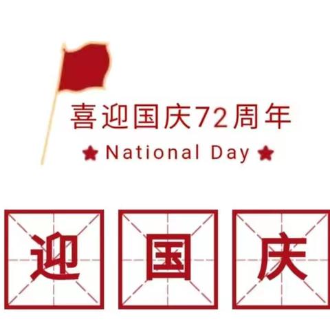 “用行动表白我的祖国”——张华镇刘悦小学少先队国庆节主题活动