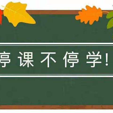 停课不停学——记录四(6)班疫情期间居家学习生活