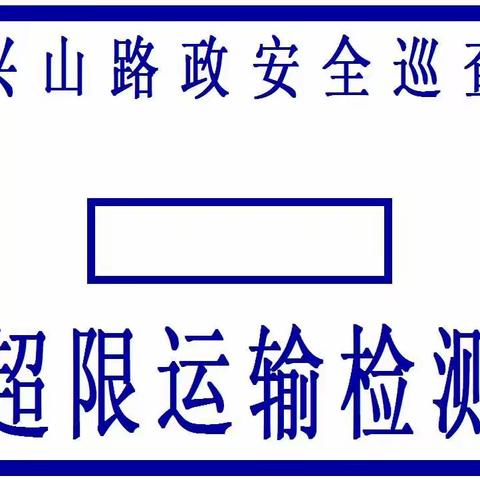 #一路平安#2019年7月29日至8月4日兴山公路路政情况周报#昭君故里香溪风#