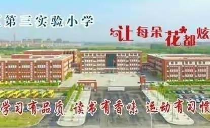 垦利区第三实验小学数学学习共同体暨刘学娥名师工作室学为中心“1+3+N” 教学研讨暨读书交流（第3期）