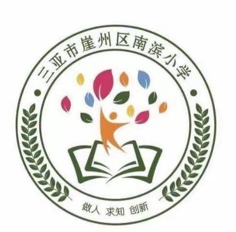 三亚市崖州区水南小学教育集团数学科青年教师赛课活动（南滨小学）