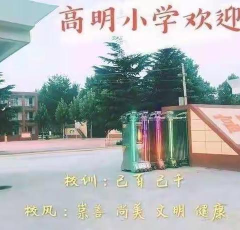 【党建+】高明小学2022年国庆节假期安排及安全教育告家长书
