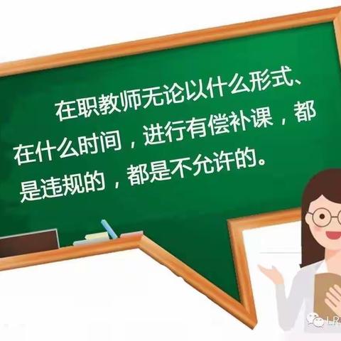 关于“严禁教师有偿补课和违规收受礼品礼金”致学生家长一封信