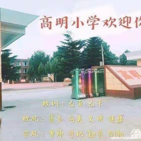 大荔县两宜镇高明小学2022年秋季开学报到须知