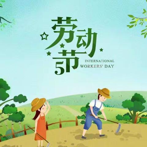 高明小学“五一劳动节”放假通知及安全教育告知书