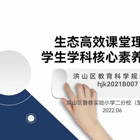 立足科研结硕果，砥砺前行再扬帆　——楚才小学课题结题鉴定会