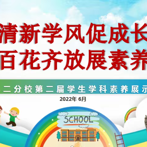 清新学风促成长，百花齐放展素养——鲁小二分校第二届学科素养展示活动