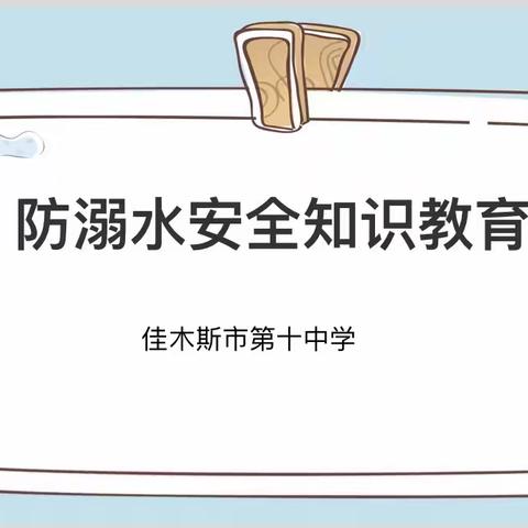 佳木斯第十中学暑假防溺水安全知识教育