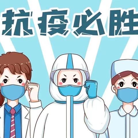 十九中学教育集团十中校区居家防疫心理健康指南