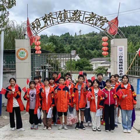 “喜迎二十大，暖心公益行”———三台县观桥中学志愿者服务队敬老院爱心活动