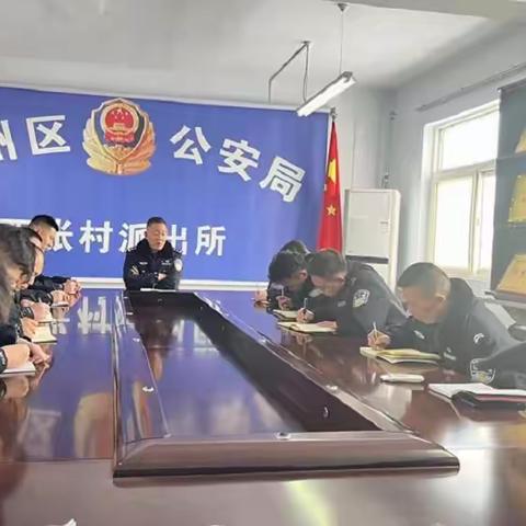 【西张村派出所】西张村派出所召开会议传达会议精神