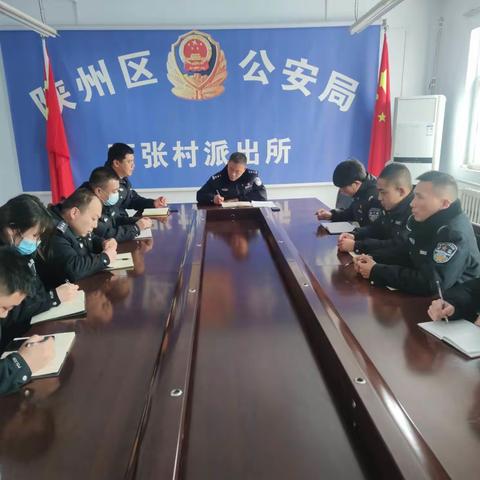 【西张村派出所】西张村派出所召开周例会安排部署近期重点工作