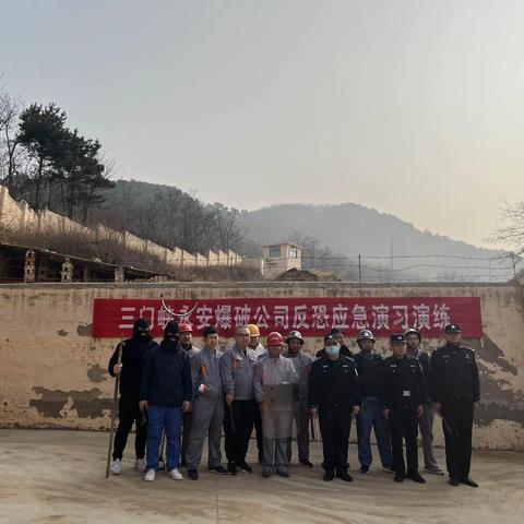 【豫筑平安】西张村派出所深入辖区永安爆破公司开展反恐防暴应急演练