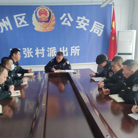 【西张村派出所】西张村派出所召开会议传达会议精神并安排部署近期重点工作