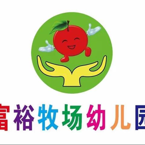 富裕牧场幼儿园小班中秋节主题活动