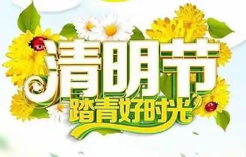 🌸🌸富裕牧场幼儿园小班、托班 “清明节”主题教育活动