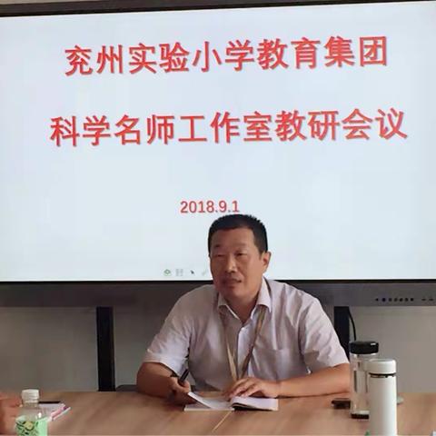 凝心聚力，真抓实干——兖州实验小学教育集团科学名师工作室举办首届科学教学研讨会