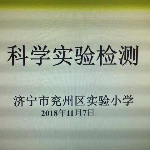 实验探索真知—济宁市兖州区实验小学圆满完成科学实验抽测