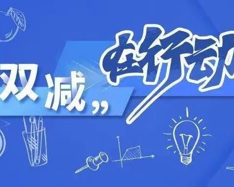 落实“双减”政策，我们在行动--南陈庄小学“双减”工作