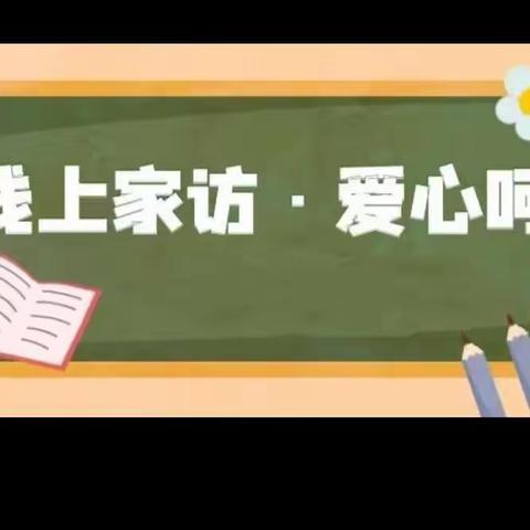 冉堌镇刘庄小天使幼儿园线上家访及班会记录