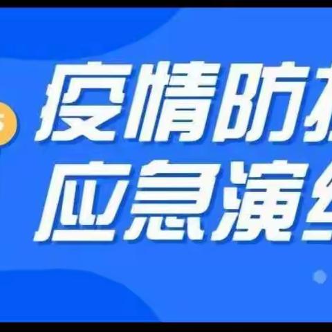 冉堌镇刘庄小天使幼儿园10月疫情防控应急演练