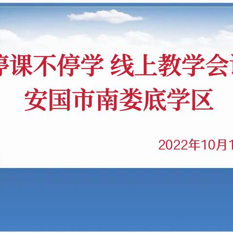 停课不停学 线上教学工作会议——安国市南娄底学区