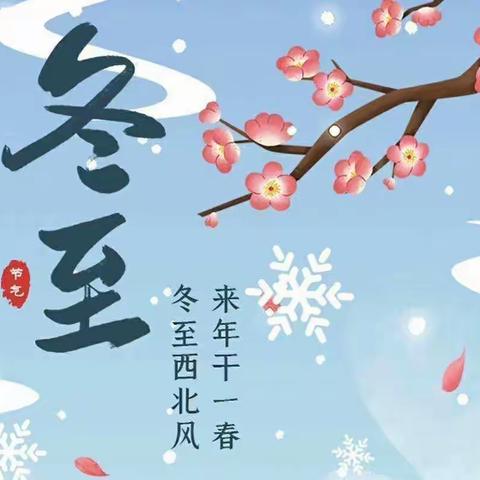 二十四节气之――冬至❄️