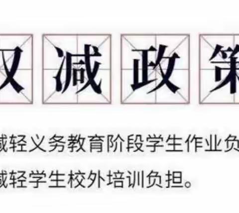 准民小召开落实"双减"工作分管教学领导专题推进会