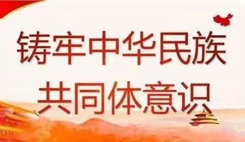 打造四型校园/铸牢中华民族共同体意识——准民小举办“中华民族一家亲，同心共筑中国梦”诵读比赛