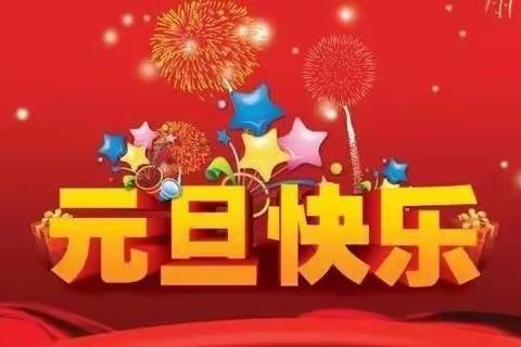 庆元旦，迎新年——迎宾幼儿园大班主题活动