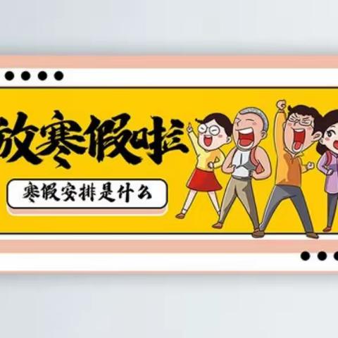 迎宾幼儿园寒假通知