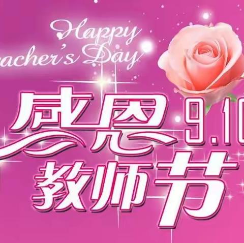 迎宾幼儿园大班小朋友祝老师们——教师节快乐