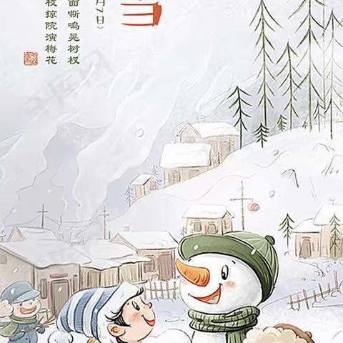 大雪到，雪花飘。大三班（二十四节气：大雪）