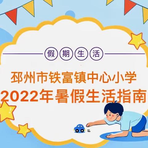 缤纷夏日，筑梦成长——铁富镇中心小学2022年暑假生活指导锦囊，请查收！