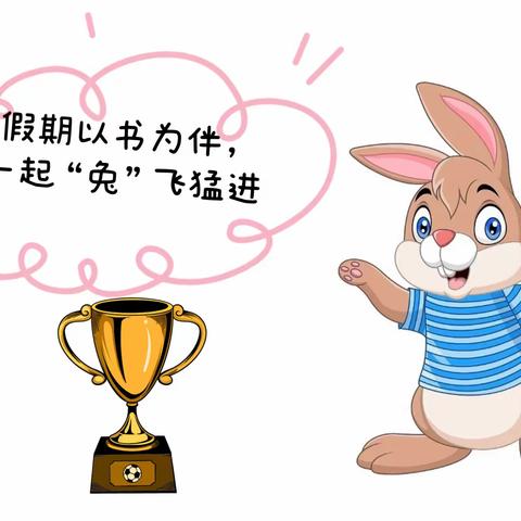 假期以书为伴，来年“兔”🐰飞猛进——铁富镇中心小学寒假趣味实践活动