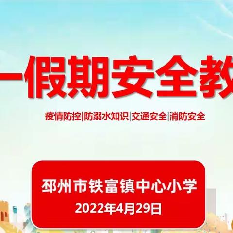 2022年“五一”假期安全教育告家长书